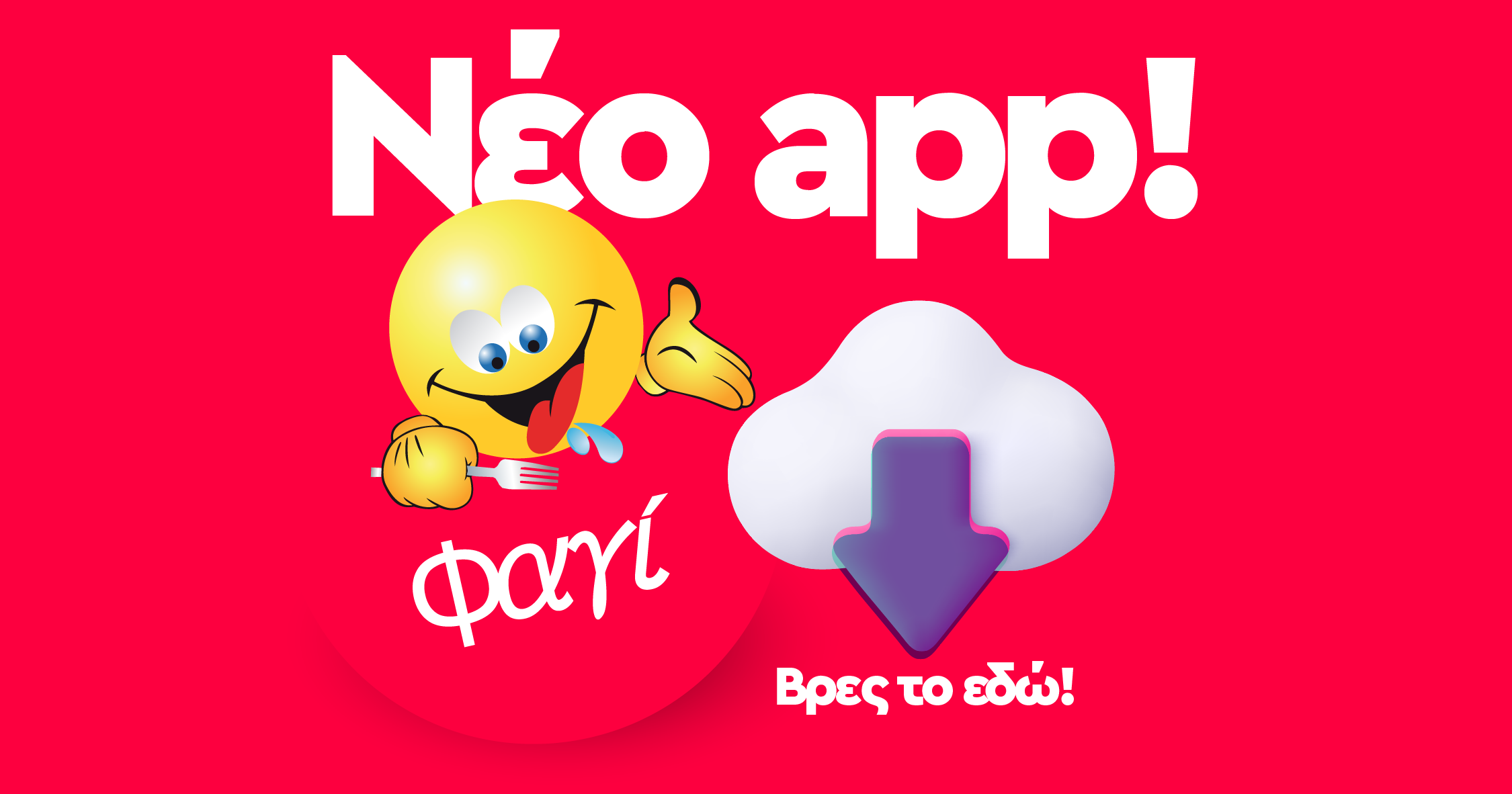 Νέα εποχή για το app του Φαγί!