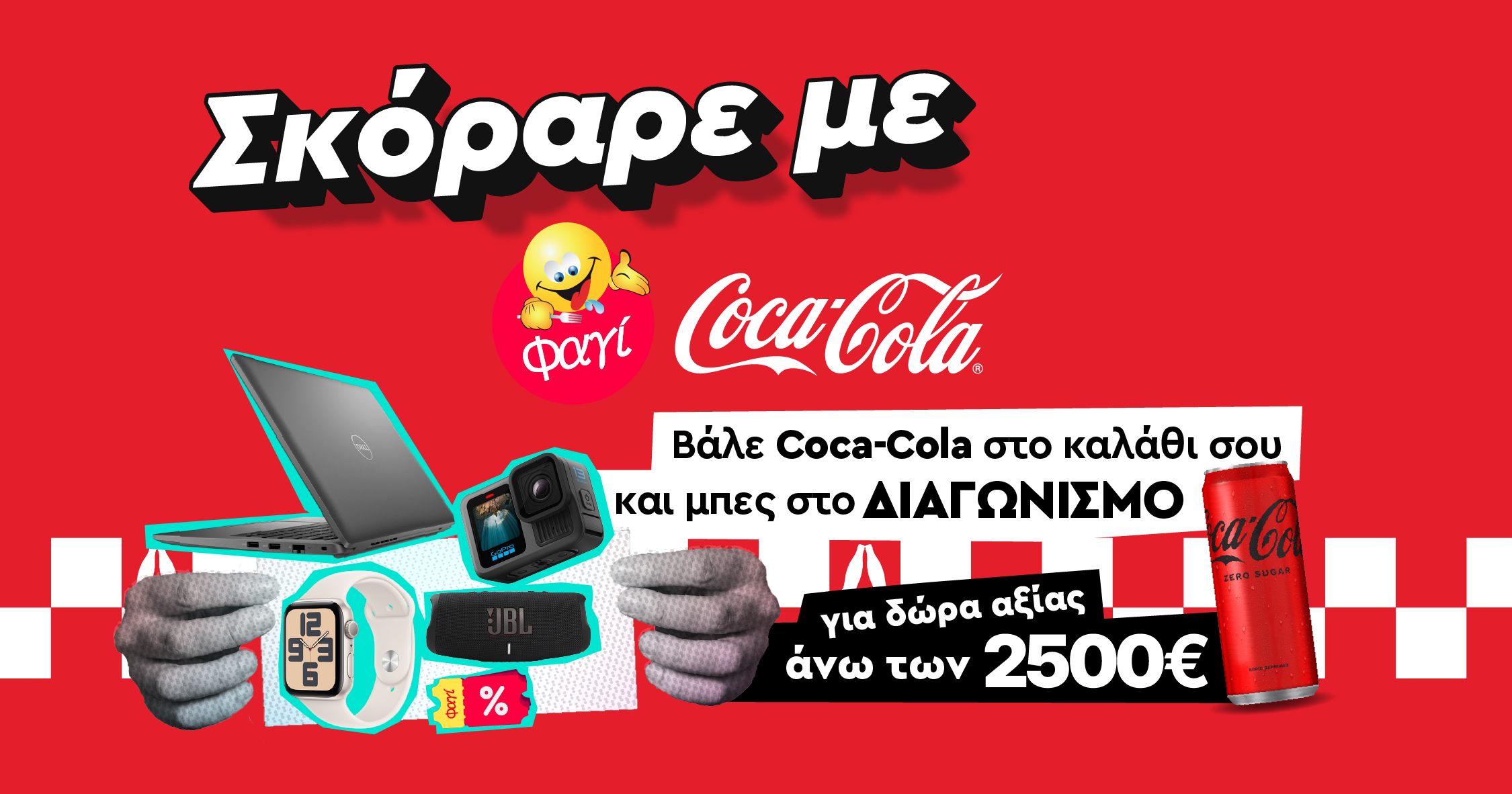 Ζήσε τους τελικούς παρέα με Coca-Cola και ΜΠΕΣ ΣΤΟ ΔΙΑΓΩΝΙΣΜΟ!